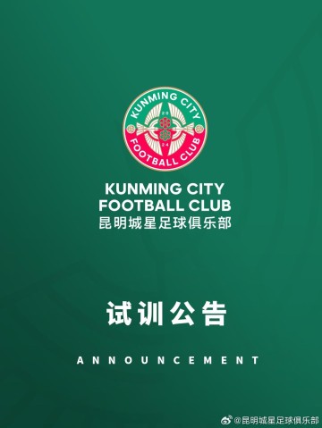 在线体育-昆明城星发布试训公告：招募U20球员，将参加中青赛U20组