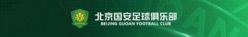 赛事分析-2026怡宝中国足球超级联赛 北京国安主场5月联票发售公告