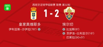 综合体育-埃尔切2-1皇家奥维耶多，贡萨洛-比利亚尔、比加斯破门